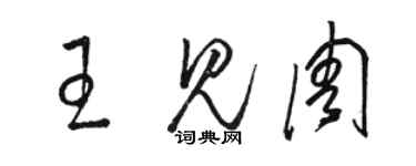 骆恒光王见周草书个性签名怎么写