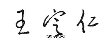 骆恒光王定仁草书个性签名怎么写