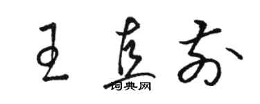 骆恒光王直前草书个性签名怎么写