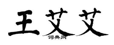 翁闿运王艾艾楷书个性签名怎么写