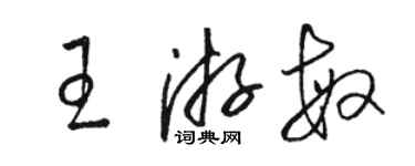骆恒光王游敏草书个性签名怎么写