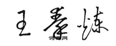 骆恒光王秦炼草书个性签名怎么写