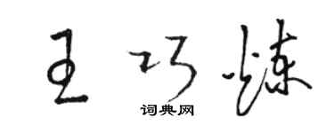骆恒光王巧炼草书个性签名怎么写