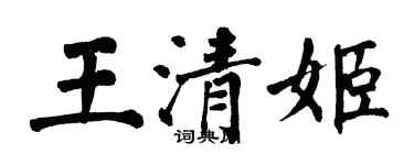 翁闿运王清姬楷书个性签名怎么写