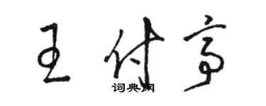 骆恒光王付亭草书个性签名怎么写