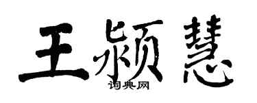 翁闿运王颍慧楷书个性签名怎么写
