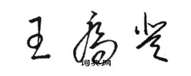 骆恒光王乔登草书个性签名怎么写