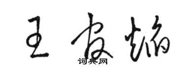 骆恒光王官焰草书个性签名怎么写