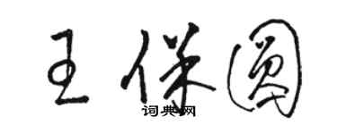 骆恒光王保圆草书个性签名怎么写