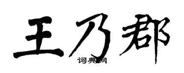 翁闿运王乃郡楷书个性签名怎么写