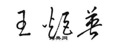 骆恒光王炬英草书个性签名怎么写