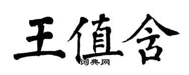翁闿运王值含楷书个性签名怎么写