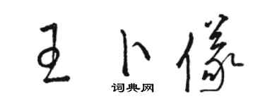 骆恒光王卜仪草书个性签名怎么写