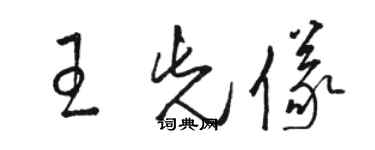 骆恒光王先仪草书个性签名怎么写