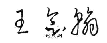 骆恒光王念翰草书个性签名怎么写