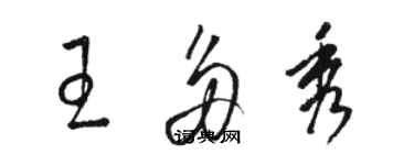 骆恒光王多秀草书个性签名怎么写