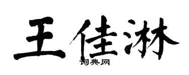 翁闿运王佳淋楷书个性签名怎么写
