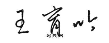 骆恒光王育吟草书个性签名怎么写