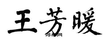 翁闿运王芳暖楷书个性签名怎么写
