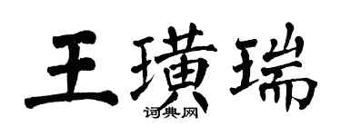 翁闿运王璜瑞楷书个性签名怎么写