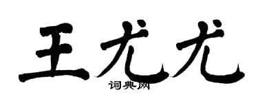 翁闿运王尤尤楷书个性签名怎么写