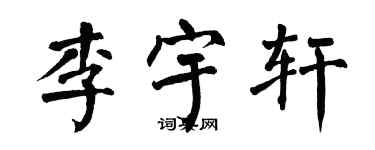 翁闿运李宇轩楷书个性签名怎么写