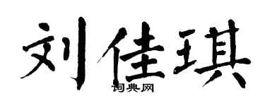 翁闿运刘佳琪楷书个性签名怎么写