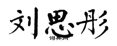 翁闿运刘思彤楷书个性签名怎么写