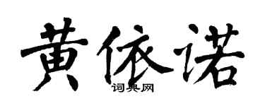翁闿运黄依诺楷书个性签名怎么写