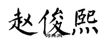 翁闿运赵俊熙楷书个性签名怎么写