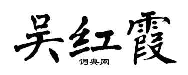 翁闿运吴红霞楷书个性签名怎么写