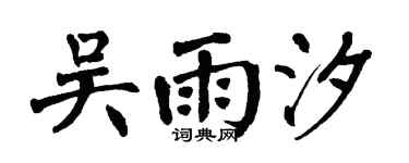 翁闿运吴雨汐楷书个性签名怎么写