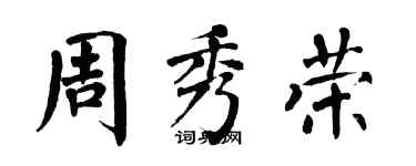 翁闿运周秀荣楷书个性签名怎么写