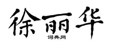 翁闿运徐丽华楷书个性签名怎么写