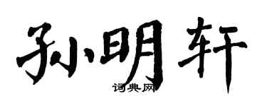 翁闿运孙明轩楷书个性签名怎么写