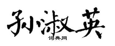 翁闿运孙淑英楷书个性签名怎么写