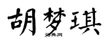 翁闿运胡梦琪楷书个性签名怎么写