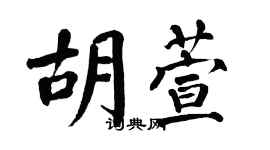 翁闿运胡萱楷书个性签名怎么写