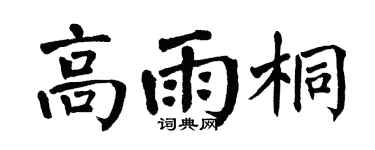 翁闿运高雨桐楷书个性签名怎么写