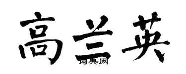 翁闿运高兰英楷书个性签名怎么写