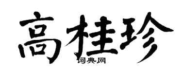 翁闿运高桂珍楷书个性签名怎么写