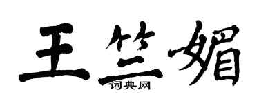 翁闿运王竺媚楷书个性签名怎么写
