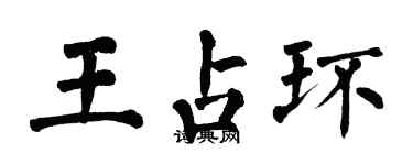 翁闿运王占环楷书个性签名怎么写