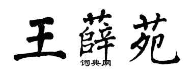 翁闿运王薛苑楷书个性签名怎么写
