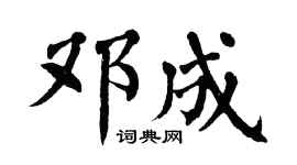 翁闿运邓成楷书个性签名怎么写