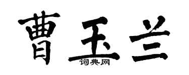 翁闿运曹玉兰楷书个性签名怎么写