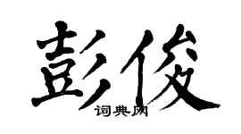 翁闿运彭俊楷书个性签名怎么写