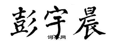 翁闿运彭宇晨楷书个性签名怎么写