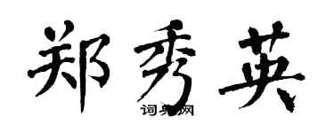 翁闿运郑秀英楷书个性签名怎么写