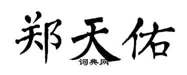 翁闿运郑天佑楷书个性签名怎么写